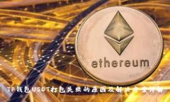 TP钱包USDT打包失败的原因