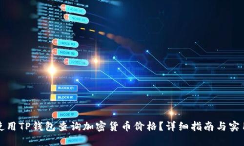 如何使用TP钱包查询加密货币价格？详细指南与实用技巧