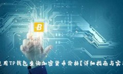 如何使用TP钱包查询加密货币价格？详细指南与实