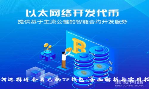 如何选择适合自己的TP钱包：全面解析与实用指南