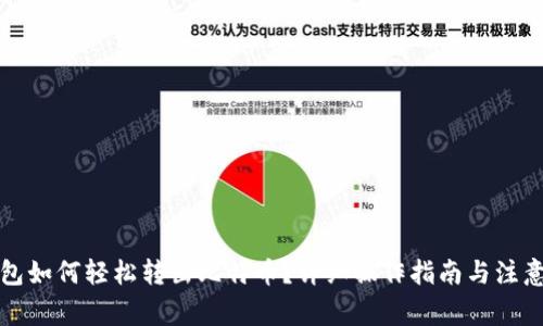 TP钱包如何轻松转出比特币？详细操作指南与注意事项