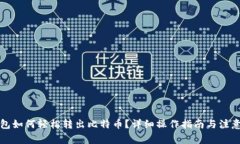 TP钱包如何轻松转出比特币
