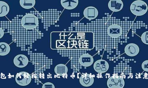 TP钱包如何轻松转出比特币？详细操作指南与注意事项