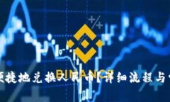 TP钱包如何便捷地兑换人民