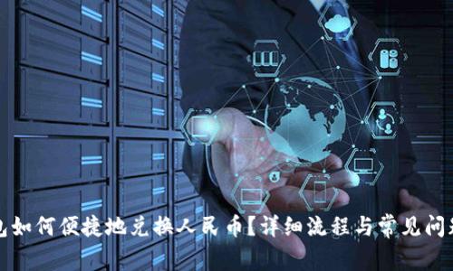 TP钱包如何便捷地兑换人民币？详细流程与常见问题解答