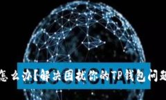 TP钱包卡了怎么办？解决困