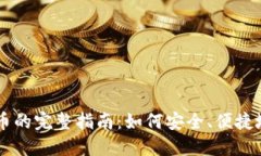 比特派钱包卖币的完整指