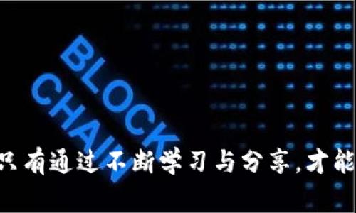 bianhao真假TP钱包的Logo：如何辨别真伪，确保你的资产安全/bianhao
TP钱包, 真假辨别, 加密资产/guanjianci

引言
在数字货币飞速发展的今天，TP钱包作为一种广受欢迎的加密资产存储工具，受到了许多用户的青睐。然而，随之而来的则是各种仿冒品的出现，让不少用户倍感困惑。正因如此，了解如何辨别真假TP钱包的Logo便显得尤为重要。本文将为你详细介绍辨别真伪的技巧，帮助你更好地保护自己的数字资产。

TP钱包简介
TP钱包是一款多功能的数字钱包，支持多种加密货币的存储和交易。其用户友好的界面以及强大的安全性成为了广大用户的首选。然而，市面上也不乏一些伪冒的TP钱包，旨在窃取用户的资产或者信息。这使得用户在选择钱包时需要格外谨慎。

为什么Logo辨别如此重要？
Logo不仅是品牌的象征，更是用户对品牌信任的体现。一个正品的Logo通常代表着安全和可靠，而假冒的Logo往往是诈骗的开始。不少用户在看似正规的平台上，因未能辨别Logo的真伪，造成了资产损失。因此，了解如何鉴别Logo的真伪，成为了每个用户的必修课。

TP钱包Logo的特点
首先，让我们来看一下TP钱包Logo的基本特征。其Logo通常采用简约而现代的设计风格，具备以下特点：
ul
    li**颜色选择**：TP钱包Logo常用的颜色为蓝色与白色的搭配，体现出现代感与科技感。/li
    li**字体设计**：优质的Logo使用的字体通常简洁、易读，无论是在携带设备上还是官网上，都能一眼识别。/li
    li**图形元素**：Logo中可能包含与区块链或金融相关的图形元素，增强其行业辨识度。/li
/ul

如何辨别真假TP钱包Logo？
辨别真伪，首先从细节入手，以下几点可供参考：
ul
    li**比对颜色和形状**：仔细观察Logo的颜色是否饱满，形状是否规则。假冒版通常在色彩饱和度上有所欠缺，或者在形状上存在细微的误差。/li
    li**查阅官方网站**：通过TP钱包的官方网站或官方社交媒体渠道确认Logo的最新版本。如果发现所使用的Logo与官方不符，很可能是伪造的。/li
    li**查看用户评价**：在选择钱包时，查看其他用户的评价或反馈，特别是在注册平台的安全性上，有助于辨别Logo的真实性。/li
/ul

深度理解Logo与品牌的关系
每一个Logo背后都有其品牌故事。TP钱包的Logo不仅仅是一个符号，它承载着品牌的信任与用户的安全。一个优秀的品牌Logo能够让用户在无形中感受到安全感，从而增强对品牌的忠诚度。因此，当你在选择TP钱包时，不妨深入探索这个Logo背后的故事，了解它如何在技术与安全之间找到平衡。

伪冒TP钱包的常见形式
伪冒的TP钱包往往采取一些常见形式，比如修改Logo的颜色、字体，甚至是将Logo放置于一些毫无关联的APP上。这些伪冒者常常利用用户对品牌的信任，制作出几乎无懈可击的界面，诱使用户进行下载、注册。而这时，用户一旦陷入陷阱，其资产安全将受到严重威胁。

用户自我保护的技巧
除了了解如何辨别Logo外，用户在使用TP钱包时还需要掌握一些自我保护的技巧：
ul
    li**设置强密码**：确保你的钱包使用一个复杂且独特的密码，并定期更新。/li
    li**启用两步验证**：尽可能地启用双重验证，即使登录信息被盗取，黑客也无法轻易进入。/li
    li**定期备份**：确保钱包的数据进行备份，避免因设备损坏导致的资料损失。/li
/ul

探索TP钱包的功能
TP钱包作为一个优质的数字资产存储工具，不仅在安全性上备受用户好评，其丰富的功能也让其更加吸引人。
ul
    li**多链支持**：TP钱包支持多种公链资产，用户可以在一个平台上管理多种数字货币。/li
    li**一键交易**：它提供便捷的一键交易功能，用户可以迅速完成各种数字货币的购买与出售。/li
    li**社区治理**：用户可以参与到TP钱包的社区治理中，提出自己的建议和意见，真正实现了“用户至上”的理念。/li
/ul

总结与展望
随着区块链技术的飞速发展，TP钱包将在数字资产存储领域继续扮演重要角色。然而，用户需时刻保持警惕，了解如何辨别真假Logo，从而保护自己的数字资产安全。只有通过不断学习与分享，才能在这片数字海洋中安全地航行。希望这篇文章能够帮助每一位TP钱包用户更好地理解Logo的真正价值，谨防上当受骗，加密资产能够真正回归安全与信任的环境中。