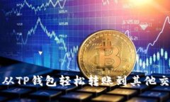 如何从TP钱包轻松转账到其