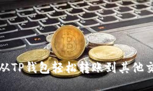 如何从TP钱包轻松转账到其他交易所