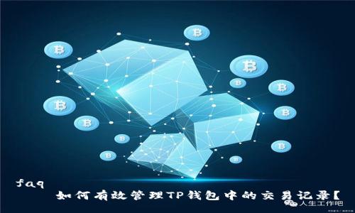 faq
    如何有效管理TP钱包中的交易记录？