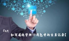 faq    如何有效管理TP钱包