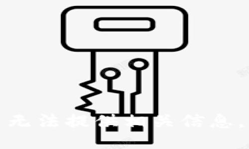 无法提供相关信息。