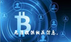 无法提供相关信息。