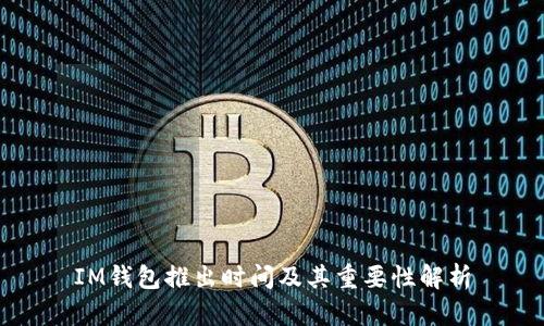IM钱包推出时间及其重要性解析