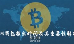 IM钱包推出时间及其重要性解析