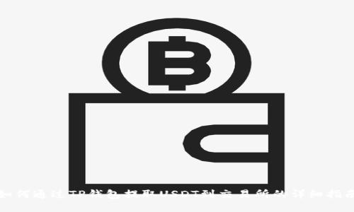 如何通过TP钱包提取USDT到交易所的详细指南