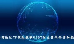 如何通过TP钱包提取USDT到交易所的详细指南