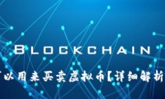 什么钱包可以用来买卖虚