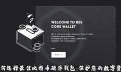 如何选择最佳比特币硬件