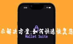 TP钱包未显示解决方案：如何快速恢复您的数字资