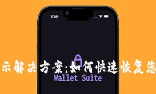 TP钱包未显示解决方案：如何快速恢复您的数字资产