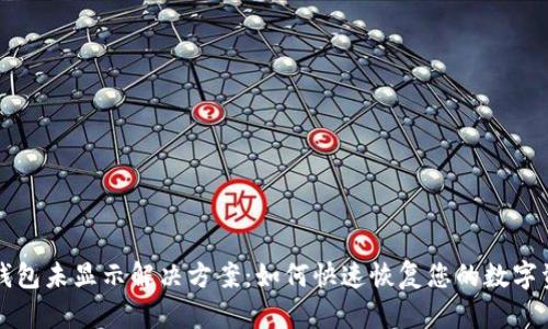 TP钱包未显示解决方案：如何快速恢复您的数字资产