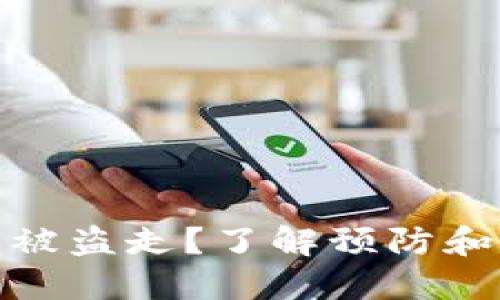 TP钱包币被盗走？了解预防和应对措施