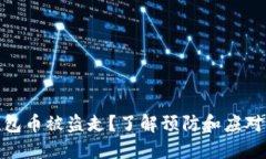 TP钱包币被盗走？了解预防和应对措施