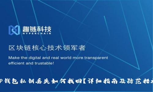 TP钱包私钥丢失如何找回？详细指南及防范措施