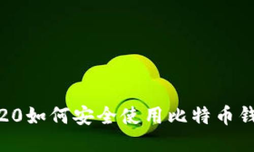 ibaoti华为P20如何安全使用比特币钱包：详细指南