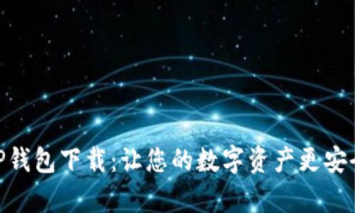 安卓TP钱包下载：让您的数字资产更安全便捷