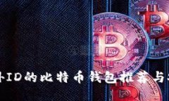 无须海外ID的比特币钱包推