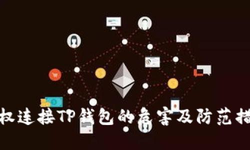 授权连接TP钱包的危害及防范措施