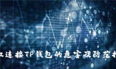 授权连接TP钱包的危害及防范措施