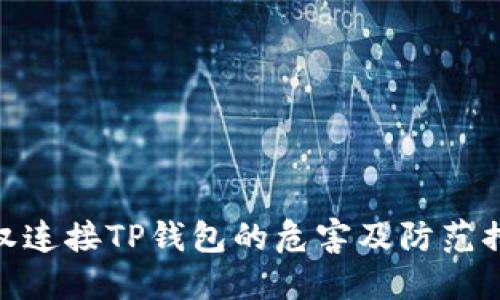 授权连接TP钱包的危害及防范措施
