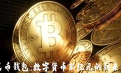 区块链人民币钱包：数字