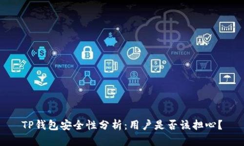 TP钱包安全性分析：用户是否该担心？