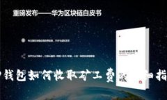 TP钱包如何收取矿工费的详细指南