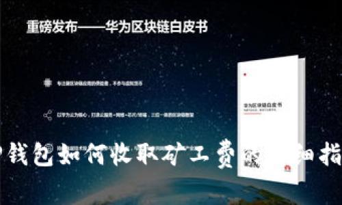 TP钱包如何收取矿工费的详细指南