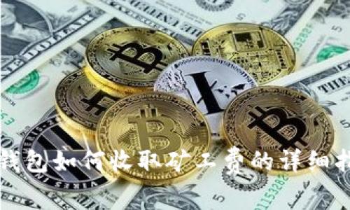 TP钱包如何收取矿工费的详细指南