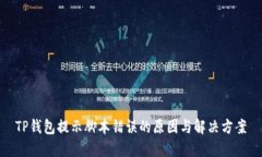 TP钱包提示脚本错误的原因与解决方案