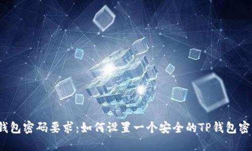 TP钱包密码要求：如何设置一个安全的TP钱包密码？