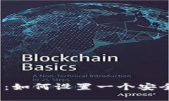 TP钱包密码要求：如何设置一个安全的TP钱包密码