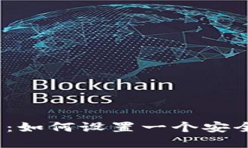 TP钱包密码要求：如何设置一个安全的TP钱包密码？