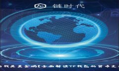 TP钱包里面的钱是美金吗？全面解读TP钱包的货币