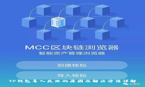 TP钱包导入失败的原因及解决方法详解