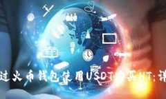 如何通过火币钱包使用U