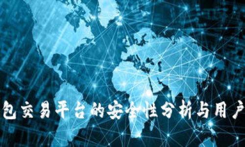 TP钱包交易平台的安全性分析与用户指南