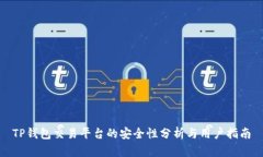 TP钱包交易平台的安全性分析与用户指南